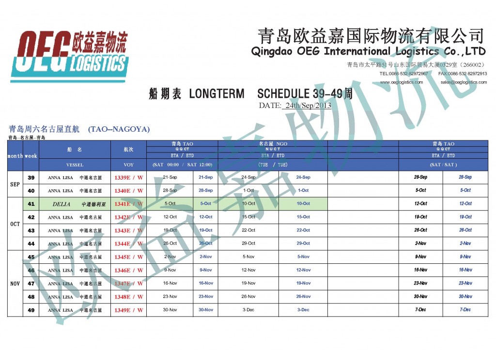 青岛周六名古屋直航39-40周船期表