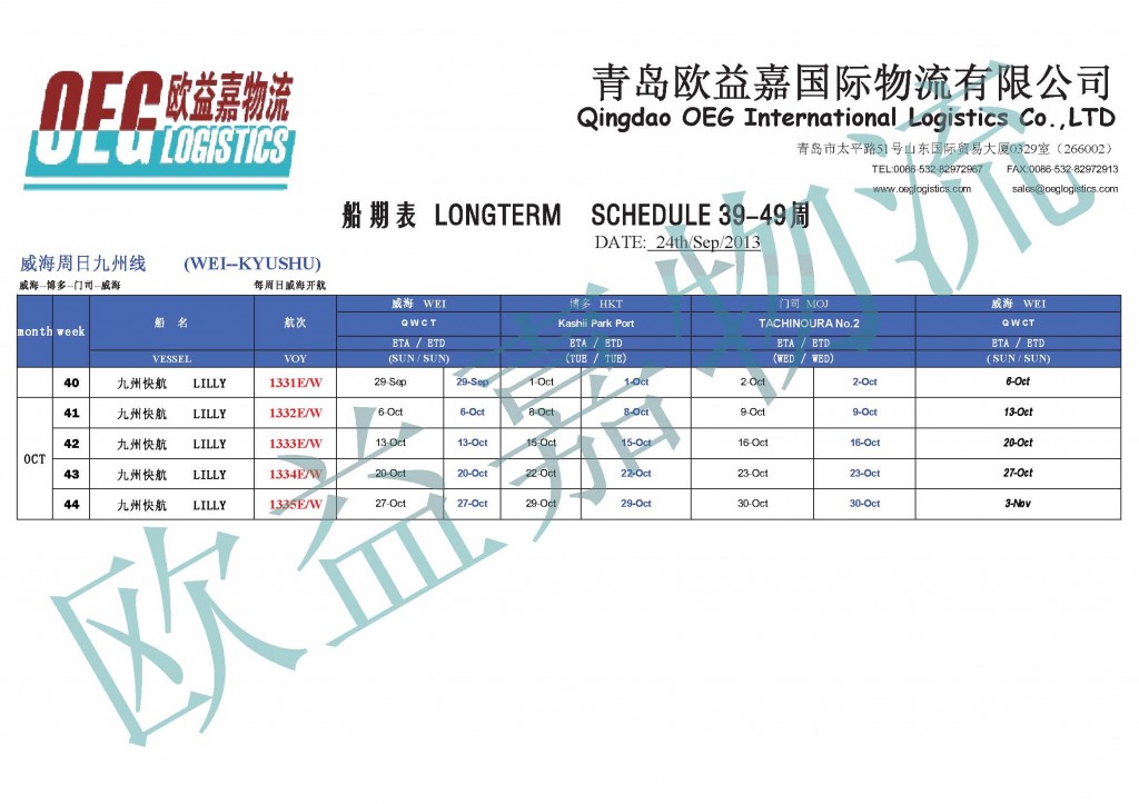 威海周日九州线 39-49周船期表